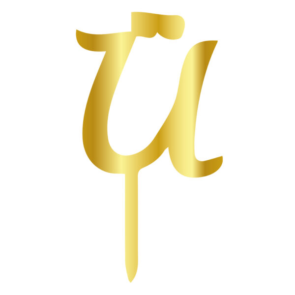 Ü Harfi Pleksi Gold 6 cm